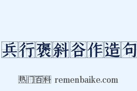 兵行褒斜谷作造句是什么意思的图片